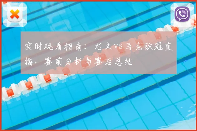 实时观看指南：尤文vs马竞欧冠直播，赛前分析与赛后总结