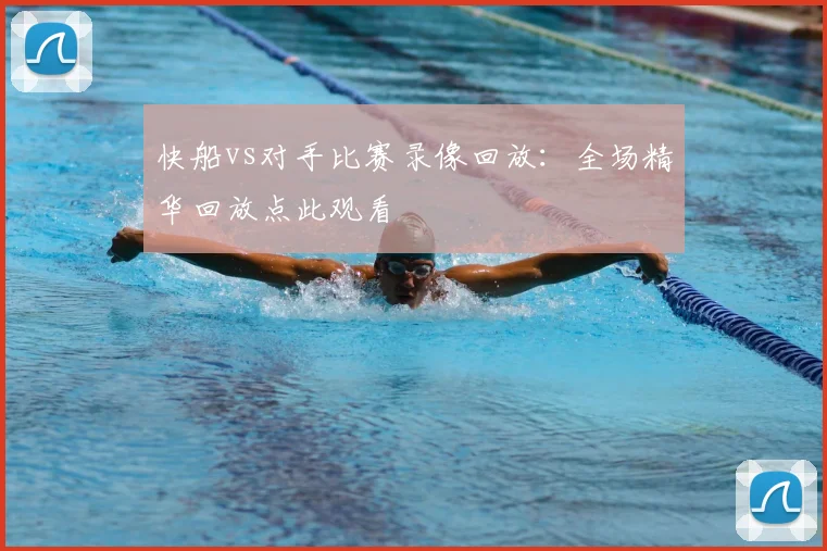 快船vs对手比赛录像回放：全场精华回放点此观看