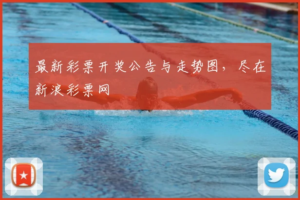 最新彩票开奖公告与走势图，尽在新浪彩票网