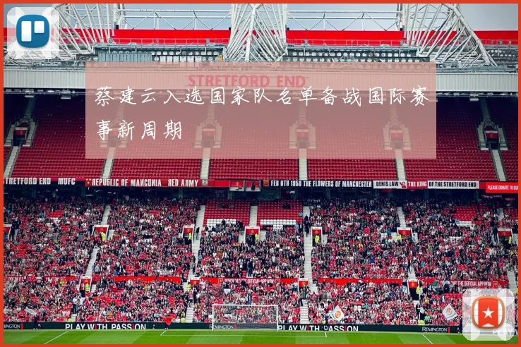 蔡建云入选国家队名单备战国际赛事新周期