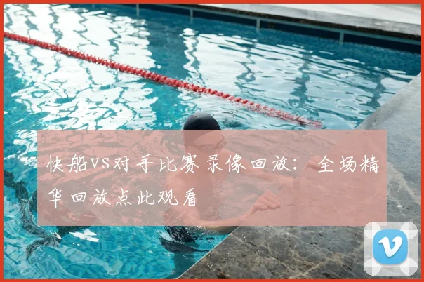 快船vs对手比赛录像回放：全场精华回放点此观看