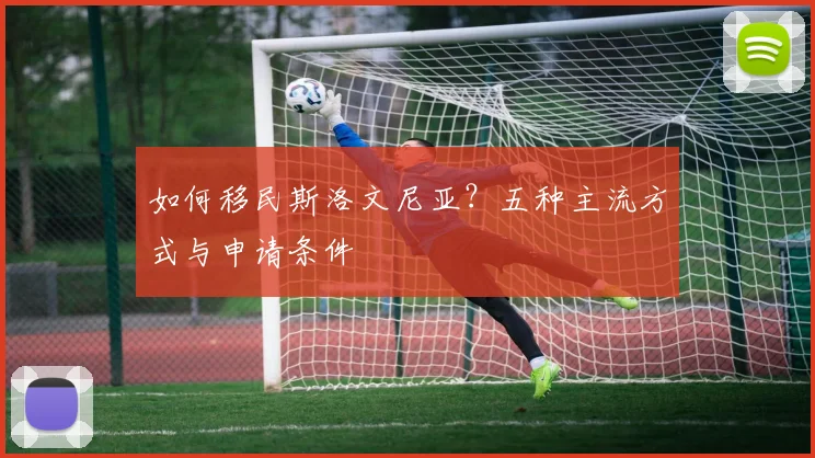 如何移民斯洛文尼亚?五种主流方式与申请条件