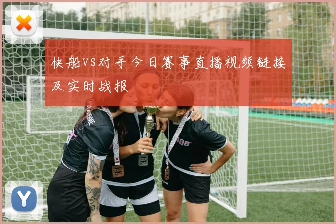 快船vs对手今日赛事直播视频链接及实时战报