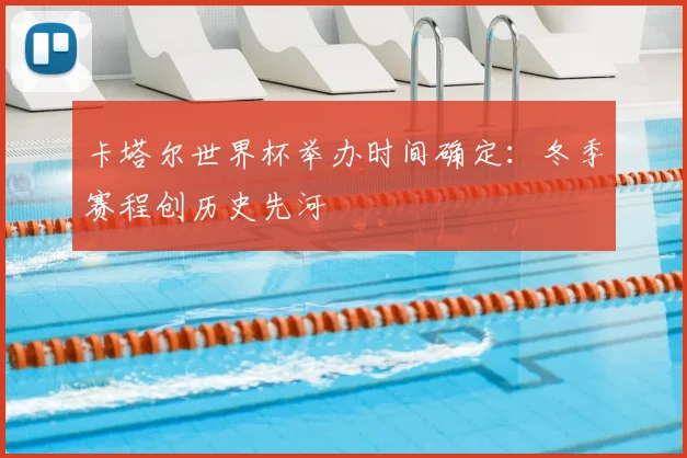 卡塔尔世界杯举办时间确定:冬季赛程创历史先河