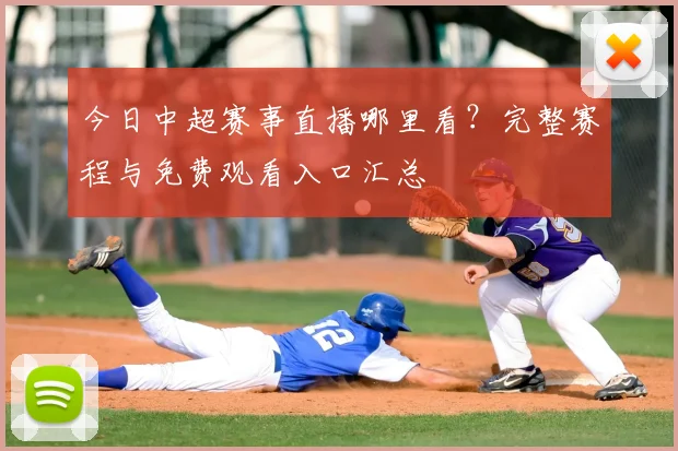 今日中超赛事直播哪里看?完整赛程与免费观看入口汇总