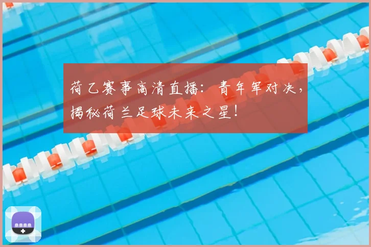 荷乙赛事高清直播：青年军对决，揭秘荷兰足球未来之星！