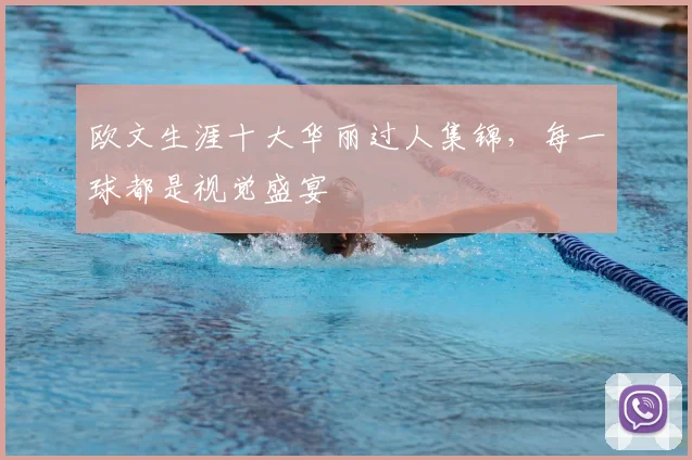欧文生涯十大华丽过人集锦，每一球都是视觉盛宴