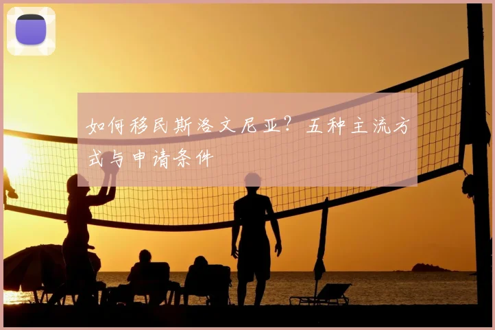 如何移民斯洛文尼亚?五种主流方式与申请条件