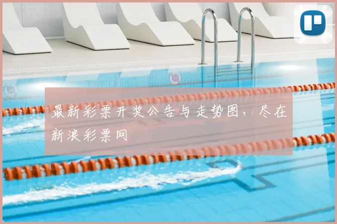 最新彩票开奖公告与走势图，尽在新浪彩票网