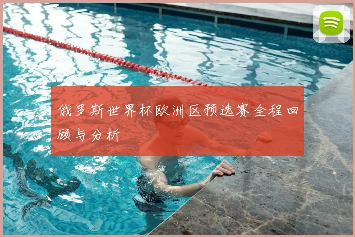 俄罗斯世界杯欧洲区预选赛全程回顾与分析