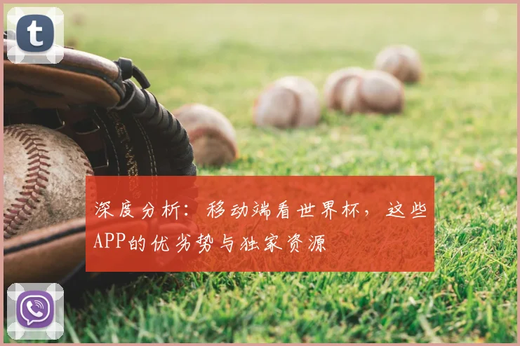 深度分析：移动端看世界杯，这些APP的优劣势与独家资源