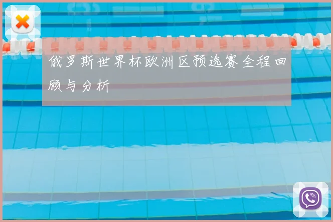 俄罗斯世界杯欧洲区预选赛全程回顾与分析