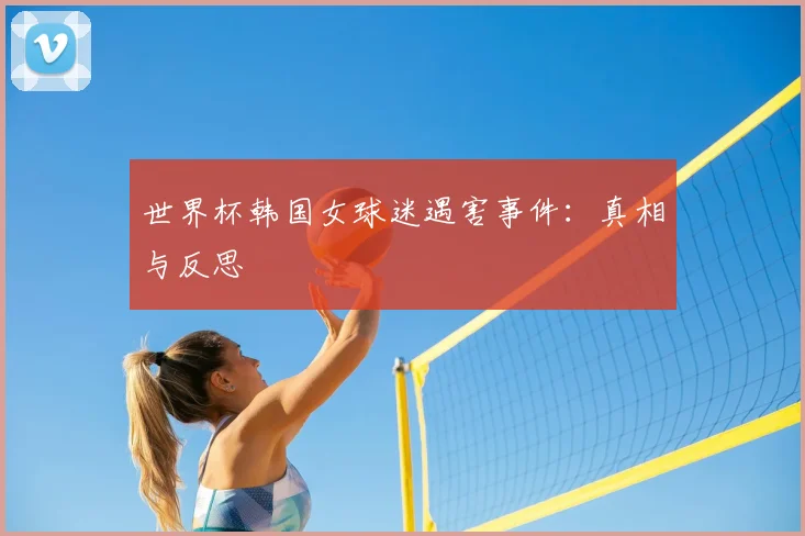 世界杯韩国女球迷遇害事件：真相与反思