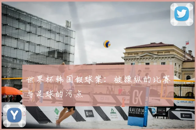 世界杯韩国假球案：被操纵的比赛与足球的污点